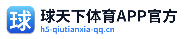 球天下体育APP官方